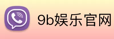 9b娱乐官网 Logo